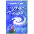 russische bücher: Ершов Василий Н. - Звёздные маяки