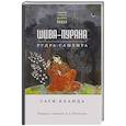 russische bücher: ред. Кравчук К. - Шива-пурана. Рудра-самхита. Сати-кханда