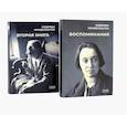 russische bücher: Мандельштам Н.Я. - Воспоминания и Вторая книга (комплект из 2-х книг)