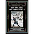 Избранные произведения. Салтыков-Щедрин М.Е.
