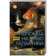 russische bücher: Этгар Керет - Поломка на краю галактики
