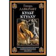russische bücher: Лавкрафт Г. - Культ Ктулху