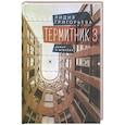 russische bücher: Григорьева Л. - Термитник 3. Роман в штрихах