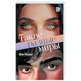Такие разные миры