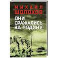 russische bücher: Шолохов М. - Они сражались за Родину