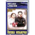 russische bücher: Алексеев М. - Ивушка неплакучая