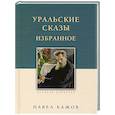 russische bücher: Бажов П. - Уральские сказы. Избранное