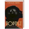 russische bücher: Обри Сюзан - Портрет
