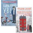 russische bücher: Бакман Ф. - Бабушка велела кланяться и передать, что просит прощения; Вторая жизнь Уве (комплект из 2-х книг)