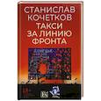 russische bücher: Кочетков С. - Такси за линию фронта