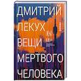 russische bücher: Лекух Д. - Вещи мертвого человека