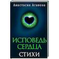 russische bücher: Агапова А. - Исповедь сердца. Стихи