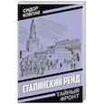 russische bücher: Ковпак С.А. - Сталинский рейд