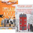 russische bücher: Бакман Ф. - Бабушка велела кланяться и передать, что просит прощения; Тревожные люди (комплект из 2-х книг)