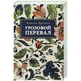 russische bücher: Бронте Э.Дж. - Грозовой Перевал