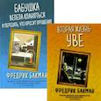russische bücher: Бакман Ф. - Вторая жизнь Уве; Бабушка велела кланяться и передать, что просит прощения (комплект из 2-х книг)