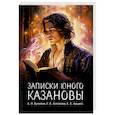 russische bücher: Бучихин Е.П., Астахова Г.А., Арцисс Е.С. - Записки юного Казановы