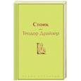 russische bücher: Теодор Драйзер - Стоик