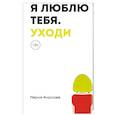 russische bücher: Фирсова М.П. - Я люблю тебя. Уходи