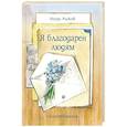 russische bücher: Рыжов И.В. - Я благодарен людям. Стихотворения