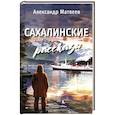 russische bücher: Матвеев А.И. - Сахалинские рассказы
