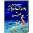russische bücher: Екатерина Гаврюшкина - Пушкин и русалка