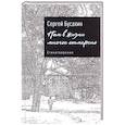 russische bücher: Бусахин С. - Нам в жизни многое отмерено. Стихотворения