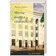 russische bücher: Шмагин Н.Н. - Мечты иногда сбываються