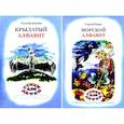 russische bücher: Кузнецова Э.В., Газин С.Ю. - Крылатый алфавит. Морской алфавит (книга-перевертыш)
