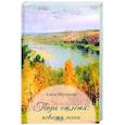 russische bücher: Яблонская Е.Е. - Пора отлета