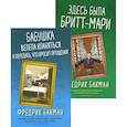 russische bücher: Бакман Ф. - Бабушка велела кланяться и передать, что просит прощения; Здесь была Бритт-Мари (комплект из 2-х книг)
