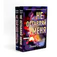 russische bücher: Скотт Э. - Не оставляй меня + Не дай мне упасть (комплект из 2-х книг)
