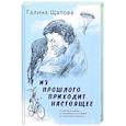 russische bücher: Щапова Г. - Из прошлого приходит настоящее