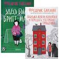 russische bücher: Бакман Ф. - Бабушка велела кланяться и передать, что просит прощения; Здесь была Бритт-Мари (комплект из 2-х книг)