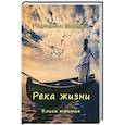 russische bücher: Вютерих Генриетта - Река жизни. Книга третья