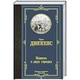 Повесть о двух городах