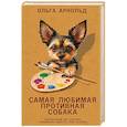 russische bücher: Арнольд О.Р. - Самая любимая противная собака