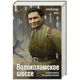 russische bücher: Александр Бек - Волоколамское шоссе