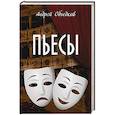 russische bücher: Объедков А.Ю. - Пьесы