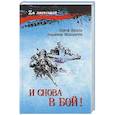 russische bücher: Нитков С.Д. - И снова в бой!