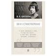russische bücher: Цветаева М.И. - 100 и 1 стихотворение