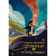 russische bücher: Валерий Лисицкий, Лиза Монах, Тихон Стрелков, Светлана Ремельгас и Юрий Ляшов. - Странник по зову сердца. Крафтовый литературный журнал
