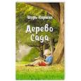 russische bücher: Киршин И. - Дерево сада