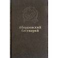 russische bücher: не указано - Абердинский бестиарий