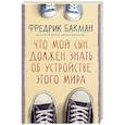 Что мой сын должен знать об устройстве этого мира