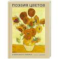 russische bücher: Фет А.А., Пушкин А.С., Цветаева М.И. - Поэзия цветов. Избранная лирика с иллюстрациями