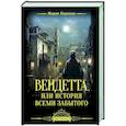 Вендетта, или История всеми забытого
