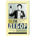 russische bücher: Дебор Г. - Общество спектакля