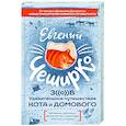 russische bücher: ЧеширКо Е. - Зов. Удивительное путешествие Кота и Домового