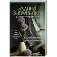 russische bücher: Знаменская А. - Колыбельная для волчонка